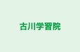 古川学習院 本校 のロゴ画像