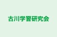 古川学習研究会 のロゴ画像