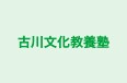 古川文化教養塾 本校 のロゴ画像