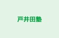 戸井田塾 のロゴ画像