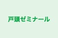 戸頭ゼミナール 本校 のロゴ画像
