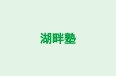 湖畔塾 のロゴ画像