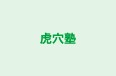 虎穴塾 本校 のロゴ画像