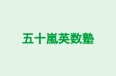 五十嵐英数塾 本校 のロゴ画像