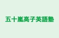 五十嵐高子英語塾 のロゴ画像