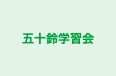 五十鈴学習会 本校 のロゴ画像