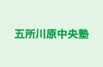 五所川原中央塾 のロゴ画像