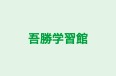 吾勝学習館 本校 のロゴ画像