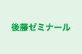 後藤ゼミナール 本校 のロゴ画像