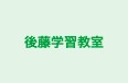 後藤学習教室 のロゴ画像