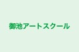 御池アートスクール のロゴ画像