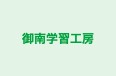 御南学習工房 本校 のロゴ画像