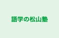 語学の松山塾 御南学習工房 のロゴ画像