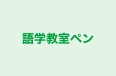語学教室ペン 本校 のロゴ画像