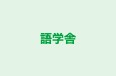 語学舎 のロゴ画像