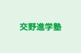 交野進学塾 長尾教室 のロゴ画像
