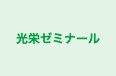光栄ゼミナール のロゴ画像