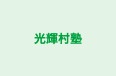 光輝村塾 本校 のロゴ画像