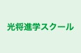 光将進学スクール のロゴ画像