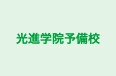 光進学院予備校 本校 のロゴ画像