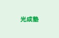 光成塾 本校 のロゴ画像