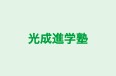 光成進学塾 本校 のロゴ画像