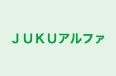 ＪＵＫＵアルファ 本校 のロゴ画像