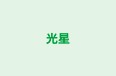 光星 のロゴ画像