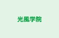 光風学院 本校 のロゴ画像