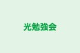 光勉強会 本校 のロゴ画像