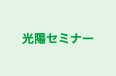 光陽セミナー のロゴ画像