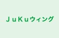 ＪｕＫｕウィング のロゴ画像