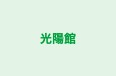 光陽館 本校 のロゴ画像