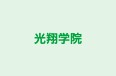 光翔学院 本校 のロゴ画像