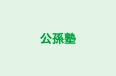 公孫塾 常盤教室 のロゴ画像