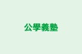 公學義塾 のロゴ画像