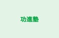功進塾 本校 のロゴ画像