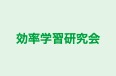 効率学習研究会 のロゴ画像