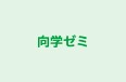 向学ゼミ のロゴ画像