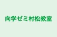 向学ゼミ村松教室 のロゴ画像