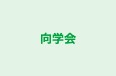向学会 本校 のロゴ画像