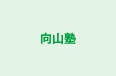 向山塾 本校 のロゴ画像