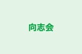 向志会 本校 のロゴ画像