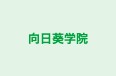 向日葵学院 本校 のロゴ画像