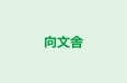 向文舎 本校 のロゴ画像