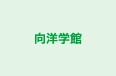 向洋学館 本校 のロゴ画像