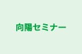 向陽セミナー 向洋学館 のロゴ画像