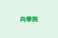 向學院 のロゴ画像