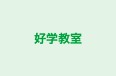 好学教室 本校 のロゴ画像