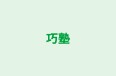 巧塾 又穂進学教室 のロゴ画像
